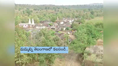 తెలంగాణలో కలిసేందుకు అనుమతివ్వండి: మహారాష్ట్ర 14 గ్రామాల ప్రజలు