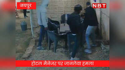जयपुर में होटल मैनेजर पर जानलेवा हमला, लाठी डंडो से किया बदमाशों ने वार, घटना सीसीटीवी में हुई  कैद