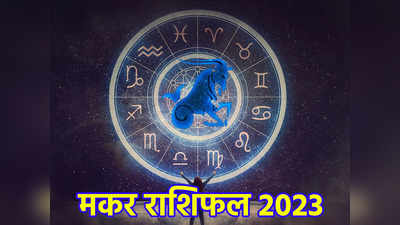 Capricorn Horoscope 2023, मकर वार्षिक राशिफल 2023 ,  शनि की महादशा से मिलेगी राहत, जानें कैसा बीतेगा नया साल