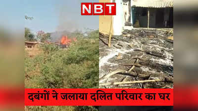 Morena: दबंगों ने दलित परिवार पर किया हमला, झोपड़ी जला दी, मवेशी तक खोल ले गए