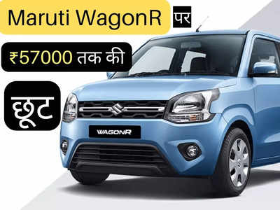 ​खुशखबरी! Maruti WagonR का पुराना स्टॉक हो रहा खाली, ₹57000 तक की मिल रही भारी छूट, पढ़ें ऑफर