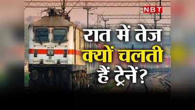 Indian Railway Interesting Facts : रात में तेज क्यों चलती हैं ट्रेनें? कारण जानकर रह जाएंगे हैरान
