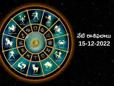 Horoscope Today Dec 15th ఈరోజు వృషభరాశి వారికి అన్నింటా శుభ ఫలితాలే...! మిగిలిన రాశుల ఫలితాలెలా ఉన్నాయంటే...