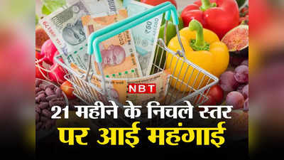 Wholesale inflation : महंगाई पर चला हथौड़ा, 21 महीने के निचले स्तर पर आई, गिर गए खाने की चीजों के भाव