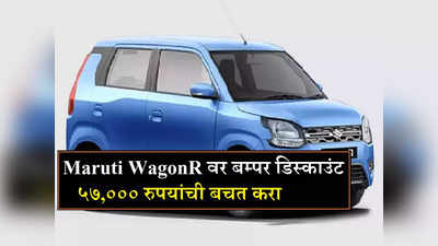 Maruti WagonR चा जुना स्टॉक रिकामा होतोय, ५७,००० रुपयांची बचत करा, जाणून घ्या ऑफर