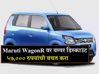 Maruti WagonR चा जुना स्टॉक रिकामा होतोय, ५७,००० रुपयांची बचत करा, जाणून घ्या ऑफर