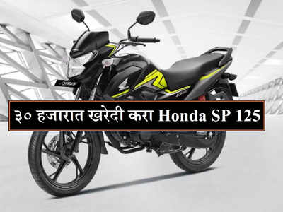 Used Honda SP 125 : ३० हजारात खरेदी करा होंडाची दमदार मायलेजवाली बाइक, जाणून घ्या संपूर्ण ऑफर