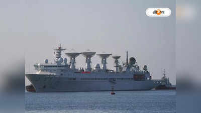 Chinese Spy Ship Latest News: তাওয়াঙে মার পড়তেই ভয়ে কাঁপছে চিন, ভারত মহাসাগরীয় এলাকা ছেড়ে চম্পট গুপ্তচর জাহাজের
