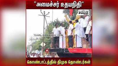 அமைச்சர் உதயநிதி   கொண்டாட்டத்தில் திமுக தொண்டர்கள் !