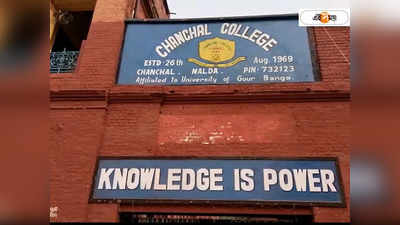 Chanchal College : উচ্চমাধ্যমিক পাশ করেও কলেজে ভর্তির সুযোগ মিলছে না, চাঁচোল কলেজের অধ্যক্ষকে ঘেরাও