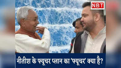 Bihar Politics: नीतीश के फ्यूचर प्लान से बिहार में भगदड़ तय! टारगेट 2025 को कैसे हैंडल करेंगे तेजस्वी?