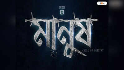 Bengali Movie News : একফ্রেমে জিৎ-জিতু কামাল, প্রকাশ্যে মানুষ-এর স্টার কাস্ট