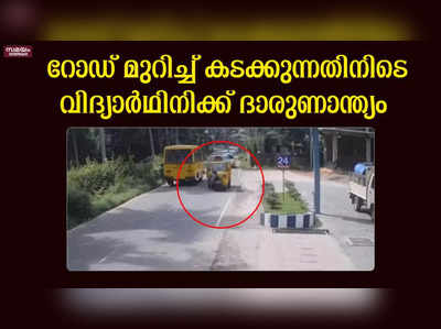 റോഡ് മുറിച്ച് കടക്കുന്നതിനിടെ വിദ്യാർഥിനിക്ക് ദാരുണാന്ത്യം