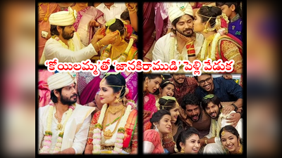 Amardeep Tejaswini Marriage: పెళ్లి బంధంతో ఒక్కటైన సీరియల్ జంట అమర్ దీప్ చౌదరి, తేజస్విని.. వైరల్ వీడియో 