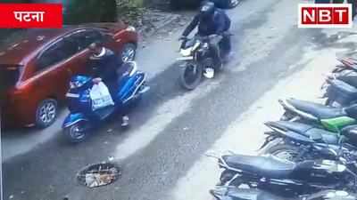 Patna Loot : पटना में लूट मामले का पुलिस ने ढूंढा सुराग, CCTV में कैद लुटेरे की तस्वीर और बाइक का नंबर, Watch Video