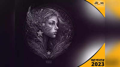 Virgo Horoscope 2023: কেরিয়ারে উন্নতি, কিন্তু থাকছে লোকসানের সম্ভাবনা! কন্যার ২০২৩ কেমন কাটবে? জেনে নিন