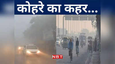 Bihar Weather: बिहार में पारा लुढ़कने के साथ बढ़ी कनकनी, समस्तीपुर सबसे ठंडा, जानिए सूबे के अन्य जिलों का हाल