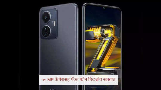 ५० MP कॅमेरा-AMOLED डिस्प्ले आणि ४४ W फास्ट चार्जिंगसह येणारा फोन मिळतोय १००९ रुपयांत