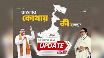 West Bengal News Live Updates: রাজ্যের সেরা খবর দেখে নিন একনজরে
