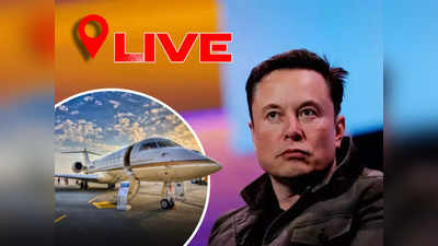 Elon Musk: एलन मस्क के 2 साल के बेटे का किया गया पीछा, अरबपति आगबबूला, लोकेशन देने वाला ट्विटर अकाउंट सस्पेंड