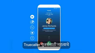 बेस्टच ! Truecaller च्या नव्या प्लानमध्ये कुटुंबातील ५ यूजर्सना एकाच वेळी मिळणार हे बेनेफिट