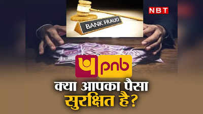 पंजाब नेशनल बैंक में 12 करोड़ की धांधली... बैंक मैनेजर चुपचाप खाली करता रहा लोगों के अकाउंट!