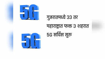 देशातील या ५० शहरात सुरू झाली 5G सर्विस, ५० पैकी ३३ शहरे ही गुजरातमधील
