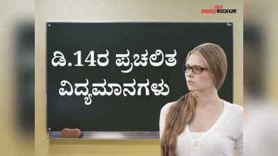 Current Affairs: ದೇಶದಲ್ಲಿ ಉದ್ಯೋಗ ಸೃಷ್ಟಿಯಲ್ಲಿ ಬೆಂಗಳೂರಿಗೆ ಮೊದಲ ಸ್ಥಾನ