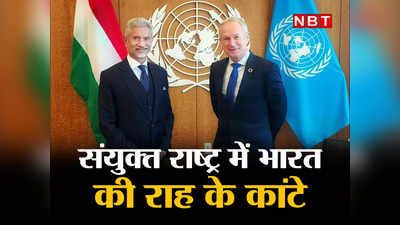 India UNSC: भारत के साथ खड़े रूस, अमेरिका... फिर क्‍यों नहीं मिल रही संयुक्‍त राष्‍ट्र सुरक्षा परिषद की स्‍थायी सदस्‍यता, समझें