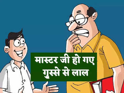 Hindi Jokes: टीचर - काल कितने प्रकार के होते हैं? पप्पू ने दिया झन्नाटेदार जवाब