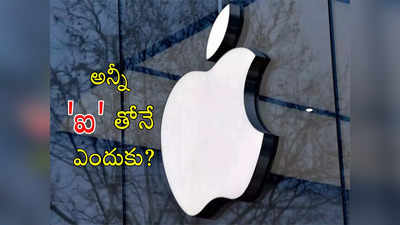 Apple Products: ఐఫోన్, ఐపాడ్, ఐమ్యాక్.. ఇలా యాపిల్ ఉత్పత్తుల పేర్లన్నీ ఐ తోనే.. ఎందుకో తెలుసా?