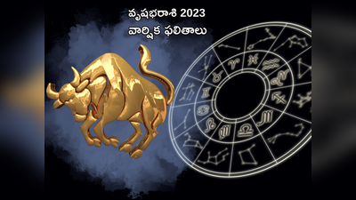 Taurus Horoscope 2023 వృషభరాశి వారు వచ్చే ఏడాది ఉద్యోగం మారడంలో సక్సెస్ సాధిస్తారు.. కానీ కళ్యాణ జీవితంలోనే...!