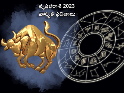 Taurus Horoscope 2023 వృషభరాశి వారు వచ్చే ఏడాది ఉద్యోగం మారడంలో సక్సెస్ సాధిస్తారు.. కానీ కళ్యాణ జీవితంలోనే...!