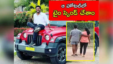 వైశాలి కాలేజ్‌కు బంక్ కొట్టి నాతో ఔటింగ్‌కు వచ్చేది.. కలిసి తిరిగిన వీడియో బయటకు ! 