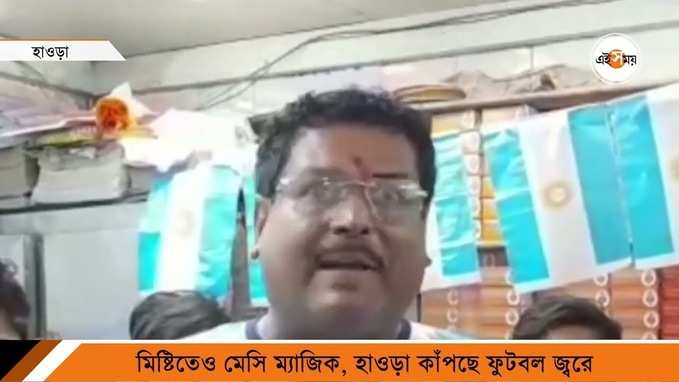 Howrah News: মিষ্টিতেও মেসি ম্যাজিক, হাওড়া কাঁপছে ফুটবল জ্বরে