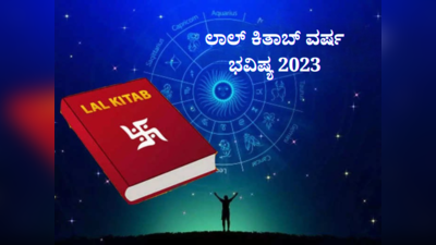 ಲಾಲ್ ಕಿತಾಬ್ ವಾರ್ಷಿಕ ಭವಿಷ್ಯ 2023: 12 ರಾಶಿಗಳಿಗೆ ಈ ವರ್ಷ ಹೇಗಿದೆ..? ಶುಭವೋ? ಅಶುಭವೋ?