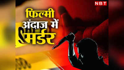 बेड पर लाश, टीवी की आवाज फुल, घर के बाहर ताला... दिल्ली में फिल्मी अंदाज में हत्या