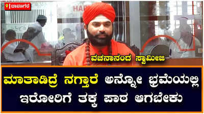 Davanagere: ಬೈಕ್‌ ಇದೆ, ಟಿವಿ ಇದೆ ಅಂತ ಆರೋಪ ಮಾಡುವವರನ್ನು ತನಿಖೆಗೆ ಒಳಪಡಿಸಬೇಕು: ಯತ್ನಾಳ್‌ಗೆ ವಚನಾನಂದ ಸ್ವಾಮೀಜಿ ಟಾಂಗ್