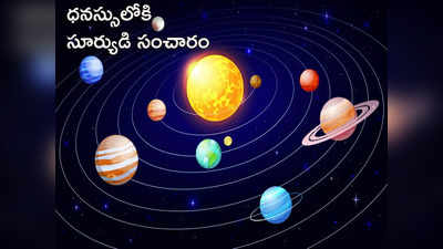 Dhanu Sankranti 2022 ధనస్సు రాశిలోకి సూర్యుడి సంచారంతో 12 రాశులపై ఎలాంటి ప్రభావం పడుతుందంటే...!