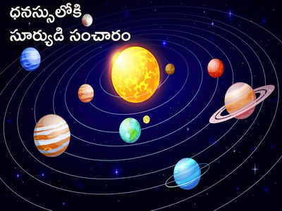 Dhanu Sankranti 2022 ధనస్సు రాశిలోకి సూర్యుడి సంచారంతో 12 రాశులపై ఎలాంటి ప్రభావం పడుతుందంటే...!