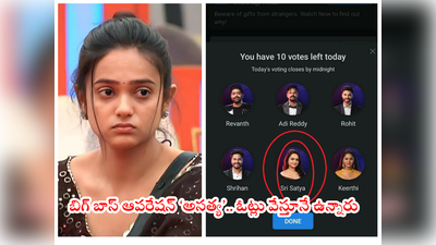 Bigg Boss Mid Week Elimination: శ్రీసత్య మిడ్ వీక్ ఎలిమినేషన్.. ఇంకా ఓటింగ్ లైన్స్ ఓపెన్‌లోనే.. చివరి క్షణం వరకూ ఉత్కంఠ