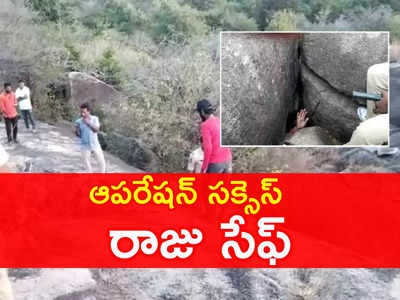 Kamareddy: వేటకు వెళ్లి రాళ్లలో చిక్కుకున్న రాజు సేఫ్.. 43 గంటల నరకం తర్వాత బయటకు..