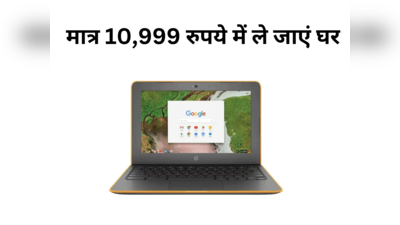 Amazon का धांसू ऑफर, 10999 रुपये में खरीदें 79,000 रुपये वाला HP Chromebook