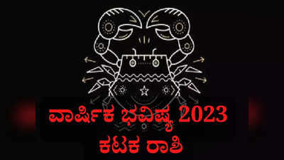 ಕಟಕ ರಾಶಿ ವಾರ್ಷಿಕ ಭವಿಷ್ಯ: 2023ರ ಹೊಸ ವರ್ಷ ಕಟಕ ರಾಶಿಯವರಿಗೆ ಹೇಗಿರಲಿದೆ?