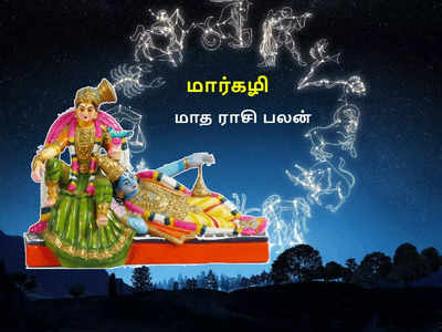 மார்கழி மாத ராசி பலன் 2022 : 12 ராசிகளுக்கான சுருக்கமான பலன்கள் 