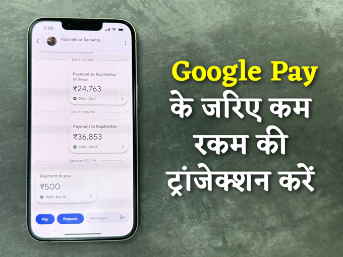 ​Google Pay के जरिए कम रकम की ट्रांजेक्शन करें