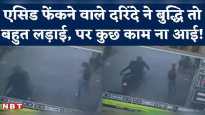 Delhi Acid Attack News Today: फोन और कपड़े दोस्त को देकर भाग गया था आरोपी, पुलिस ने धर लिया