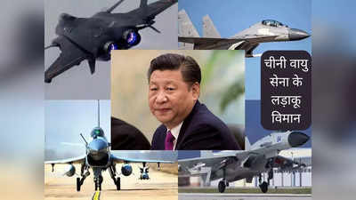 China Iindia Air Force: भारत के राफेल-सुखोई के बदले चीन के पास कौन-कौन से लड़ाकू विमान, जानें ड्रैगन की हवाई ताकत