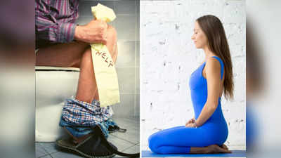 Yoga for Digestion: पोट साफ न होणं, बद्धकोष्ठता, मुळव्याध या भयंकर आजारांवर औषधांची गरज नाही, करा फक्त हे 1 काम