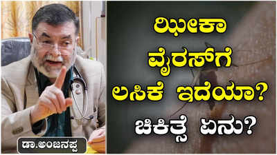 Zika Virus Treatment: ಝೀಕಾ ವೈರಸ್‌ಗೆ ಲಸಿಕೆಯಿಲ್ಲ ಆದರೆ ಸೂಕ್ತ ಚಿಕಿತ್ಸೆ ಅತ್ಯವಶ್ಯಕ